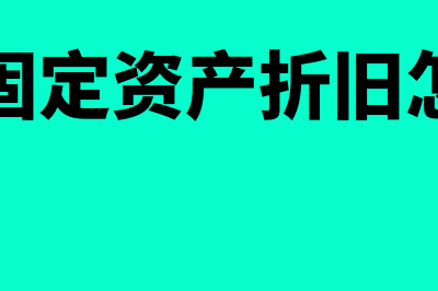 多计提的固定资产折旧怎么处理(多计提固定资产折旧怎么冲回)