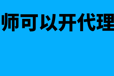 中级会计师可以免考吗(中级会计师可以开代理记账公司吗)