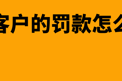 收取客户的罚款属于价外费用吗(收取客户的罚款怎么做账)