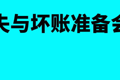 坏账损失与坏账准备有那些区别(坏账损失与坏账准备会计分录)