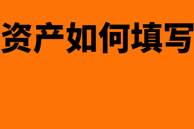 盘盈固定资产如何进行会计核算(盘盈固定资产如何填写企业所得税申报表)