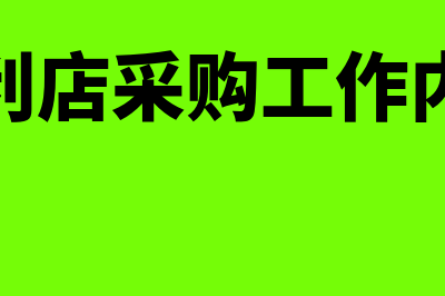 便利店的采购核算方法怎么操作(便利店采购工作内容)