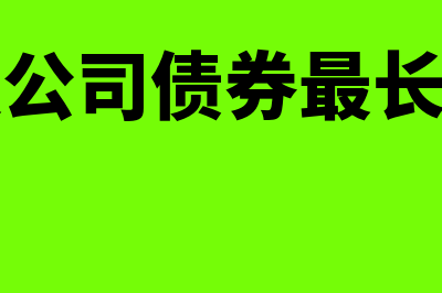 可转换公司债券会计处理如何做(可转换公司债券最长期限为)