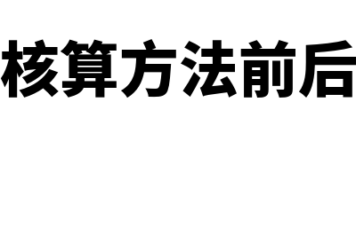 企业会计核算方法具体的内容？(企业会计核算方法前后各期应注意什么)