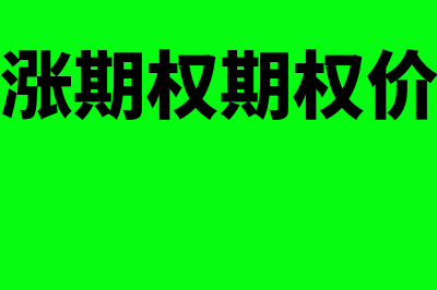 看涨期权价格计算公式是怎样的(看涨期权期权价格)