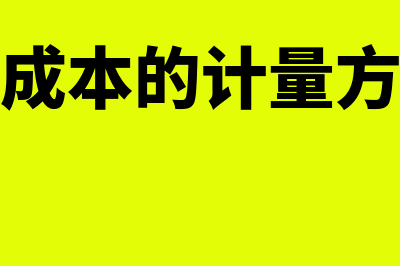 发出存货成本的计量方法是什么(发出存货成本的计量方法有哪些)