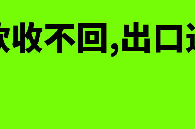 出口货款收不回的会计处理是？(出口货款收不回,出口退税怎么办理)