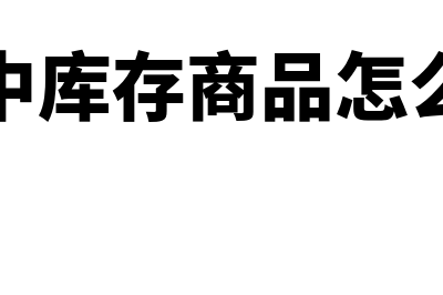 小企业固定资产折旧方法有哪些(小企业固定资产盘盈怎么处理)