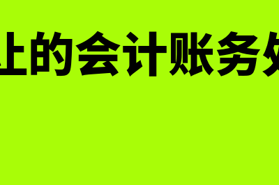 赊销商品收入确认条件是怎样的(赊销商品收入属于哪个会计分录)