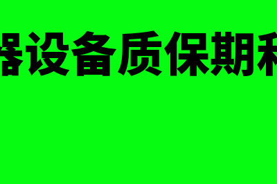 普通的机器设备可以加速折旧吗(普通机器设备质保期和保修期)