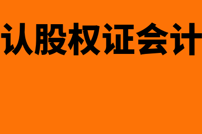 发行认股权证账务处理是怎样的(发行认股权证会计处理)