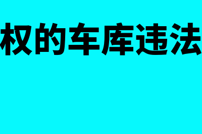 出售无产权的车位如何确认收入(出售无产权的车库违法吗怎么处理)