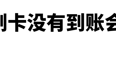 POS机刷卡没有到企业账户是什么原因？(pos机刷卡没有到账会不会被骗啦)