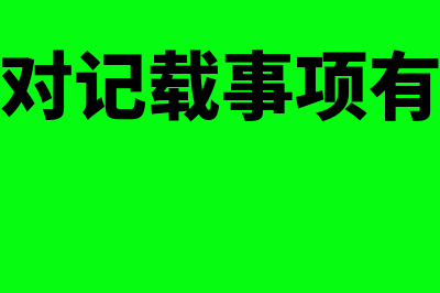 支票的相对记载事项是什么意思(支票的相对记载事项有哪些内容)