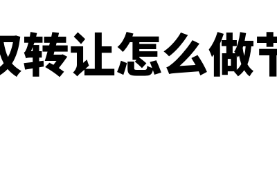 股权转让怎么做账务处理(股权转让怎么做节税)