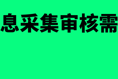 会计信息采集审核多久可以通过(会计信息采集审核需要多久)