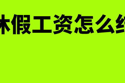 为什么预收账款不需要计提坏账(为什么预收账款是负债类)