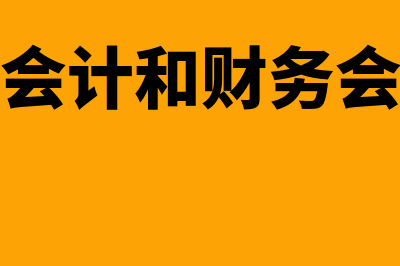 政府预算会计和企业会计的区别(政府预算会计和财务会计的目标是什么)