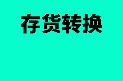 存货转让价格的方法是什么(存货转换)