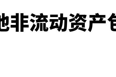 报表其他非流动资产科目指什么(报表其他非流动资产包括哪些)