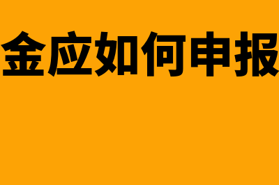 残保金应如何申报？(残保金应如何申报退税)