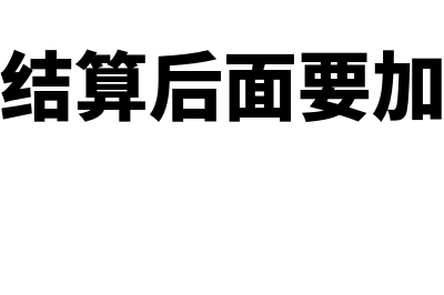 成本结算后面要附哪个原始凭证(成本结算后面要加什么)