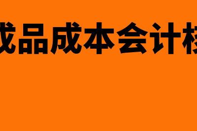 半成品成本会计核算方法是什么(半成品成本会计核算)