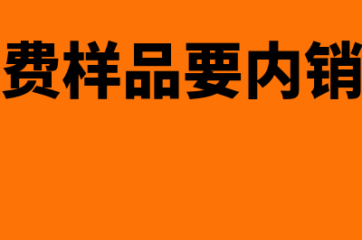 出口免费样品的账务处理怎么做(出口免费样品要内销补税吗)