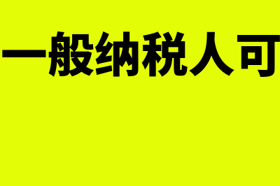 简易征收与一般征收有什么区别(简易征收一般纳税人可以抵扣专票吗)