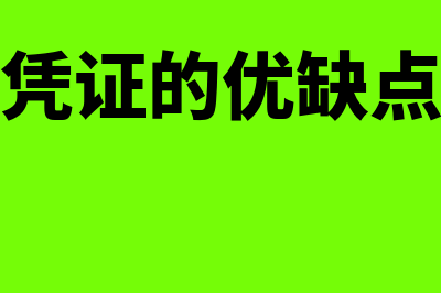 汇总记账凭证的汇总方法有哪些(汇总记账凭证的优缺点和适用范围)