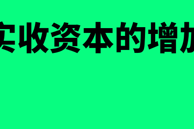 实收资本增加放在借方还是贷方(实收资本的增加)