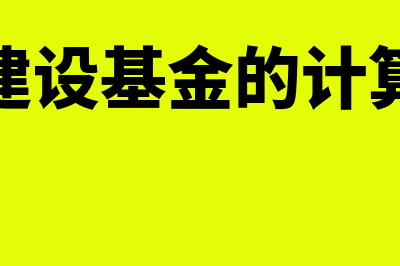 水利建设基金的计算方法是怎样的？(水利建设基金的计算公式)