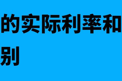 短期借款的实际利率是什么(短期借款的实际利率和名义利率有什么差别)