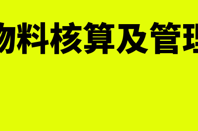 仓库物料核算及管理有哪些要求(仓库物料核算及管理制度)