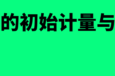 固定资产的初始计量方法有什么(固定资产的初始计量与计税基础差异)