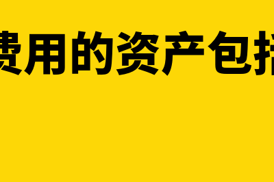 预提费用的资产负债表如何填写(预提费用的资产包括哪些)