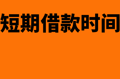 会计分录短期借款利息怎么核算(会计分录短期借款时间一般是多久)