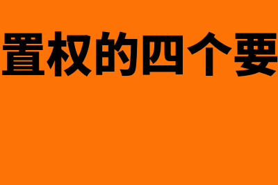 留置权的含义？(留置权的四个要件)