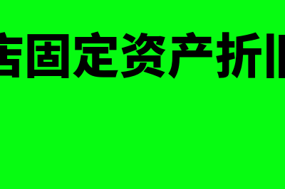 酒店固定资产折旧的范围是什么(酒店固定资产折旧率)