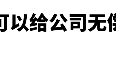 法人车给公司用可以报销费用吗(法人车可以给公司无偿使用吗)