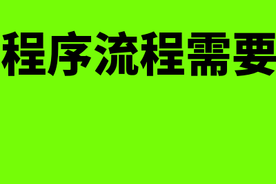 破产清算的程序？(破产清算程序流程需要多长时间)