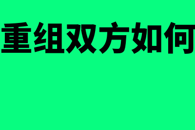 债务重组双方如何进行会计处理(债务重组双方如何认定)