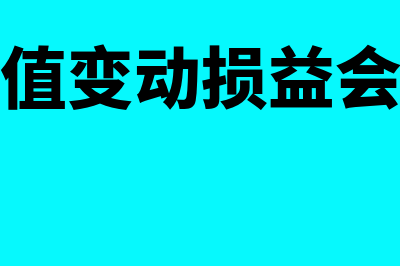 公允价值变动损益期末如何结转(公允价值变动损益会计处理)