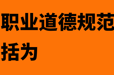 安全会计的基本原则是什么(会计安全规范)