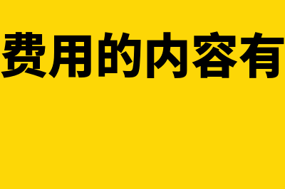 会计的职责和工作内容包括哪些(会计的职责和工作范围)