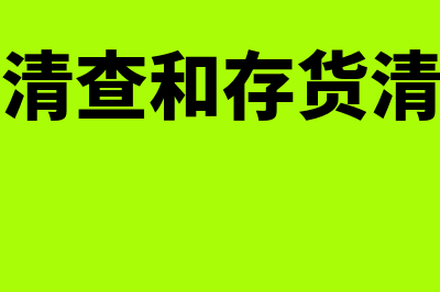 固定资产清查和盘点是一样的吗(固定资产清查和存货清查的区别)