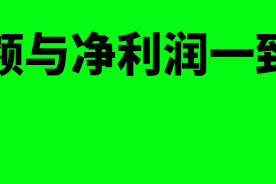 利润总额与净利润的区别在哪里(利润总额与净利润一致的原因)