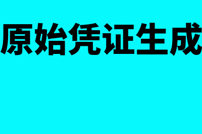 怎么根据原始凭证写记账(怎么根据原始凭证生成记账凭证)