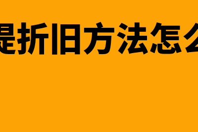 如何挑选计提折旧方式方法(计提折旧方法怎么选)