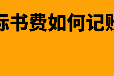 标书费在做记账凭证时应怎么选(标书费如何记账)